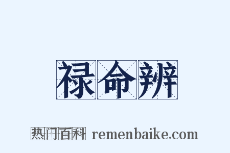 禄命辨是什么意思的图片